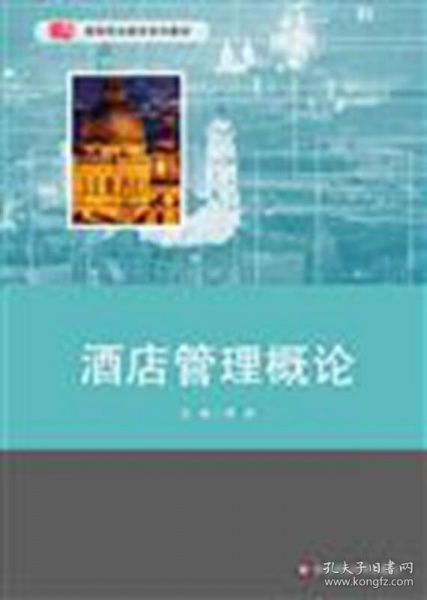 酒店管理概論 構(gòu)建卓越服務(wù)與高效運(yùn)營的基石